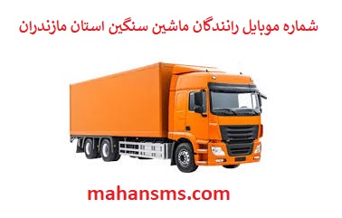 تصویر بانک شماره موبایل رانندگان ماشین سنگین و باربری استان مازندران